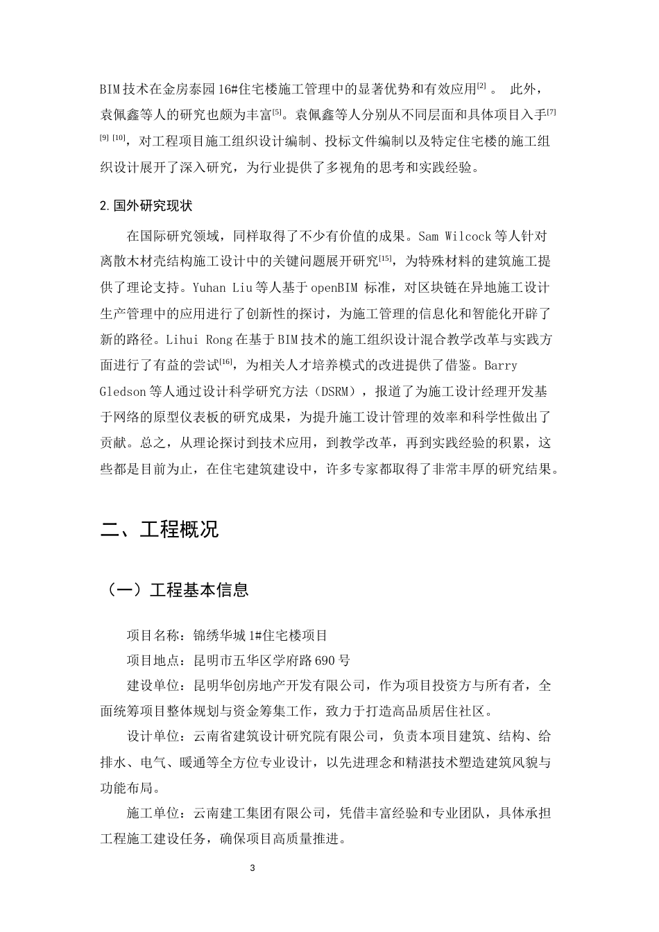 25年CH土木工程-锦绣华城1#住宅楼施工组织设计-约12906字符终版.docx_第8页