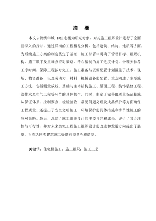 25年CH土木工程-锦绣华城1#住宅楼施工组织设计-约12906字符终版.docx