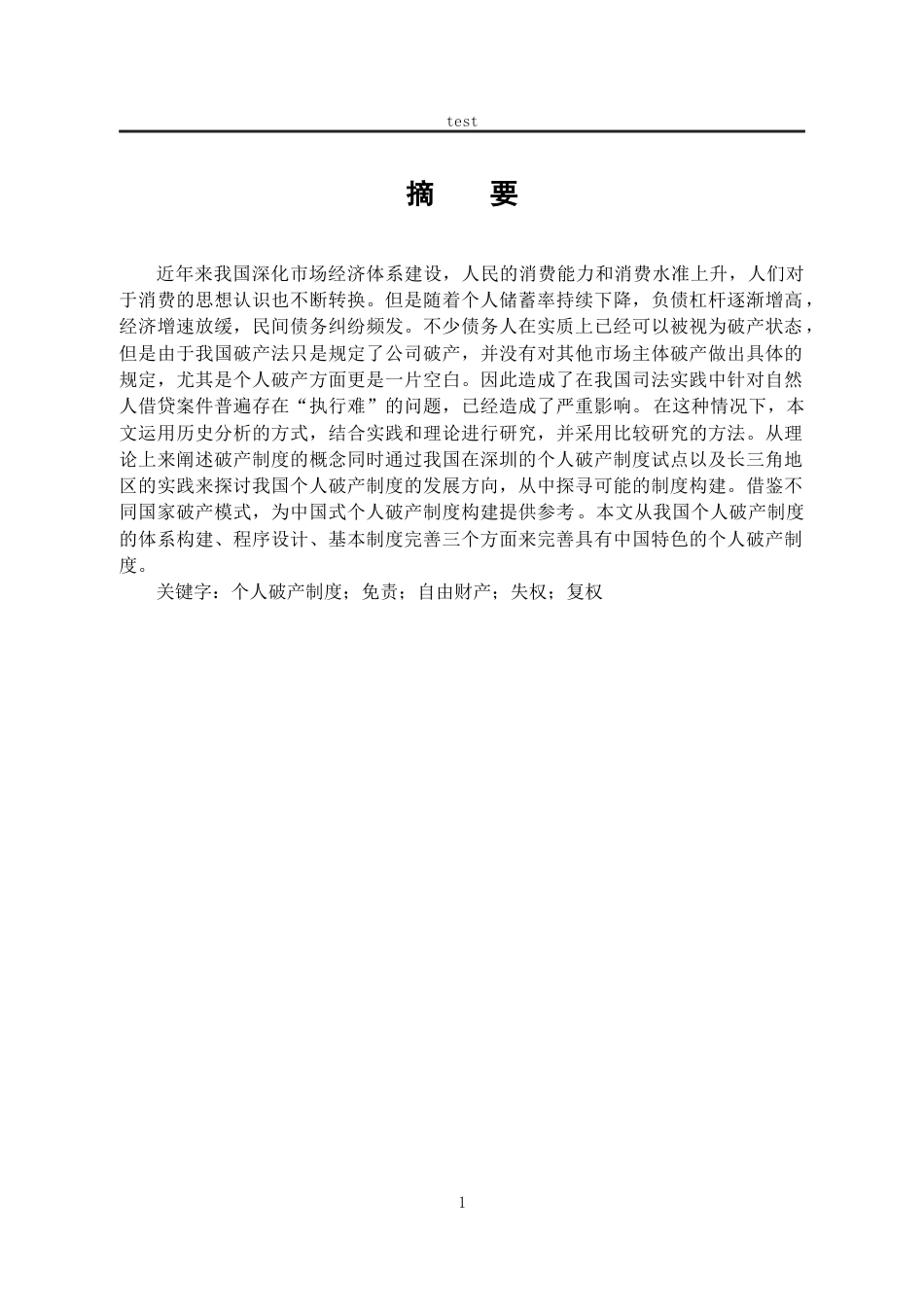 25年CH法学-个人破产制度构建研究-约20888字符.docx_第1页