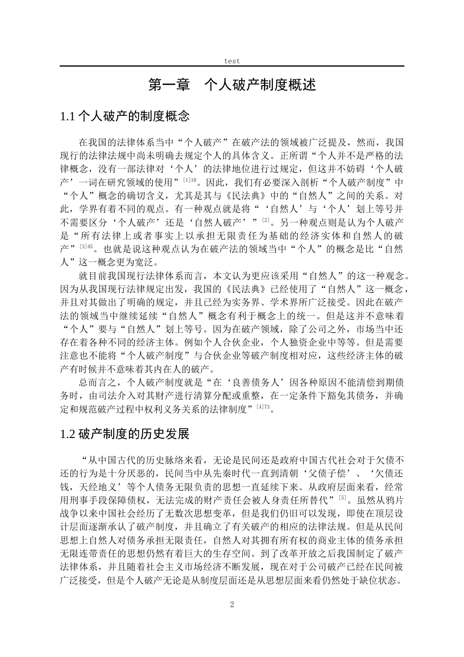 25年CH法学-个人破产制度构建研究-约20888字符.docx_第6页