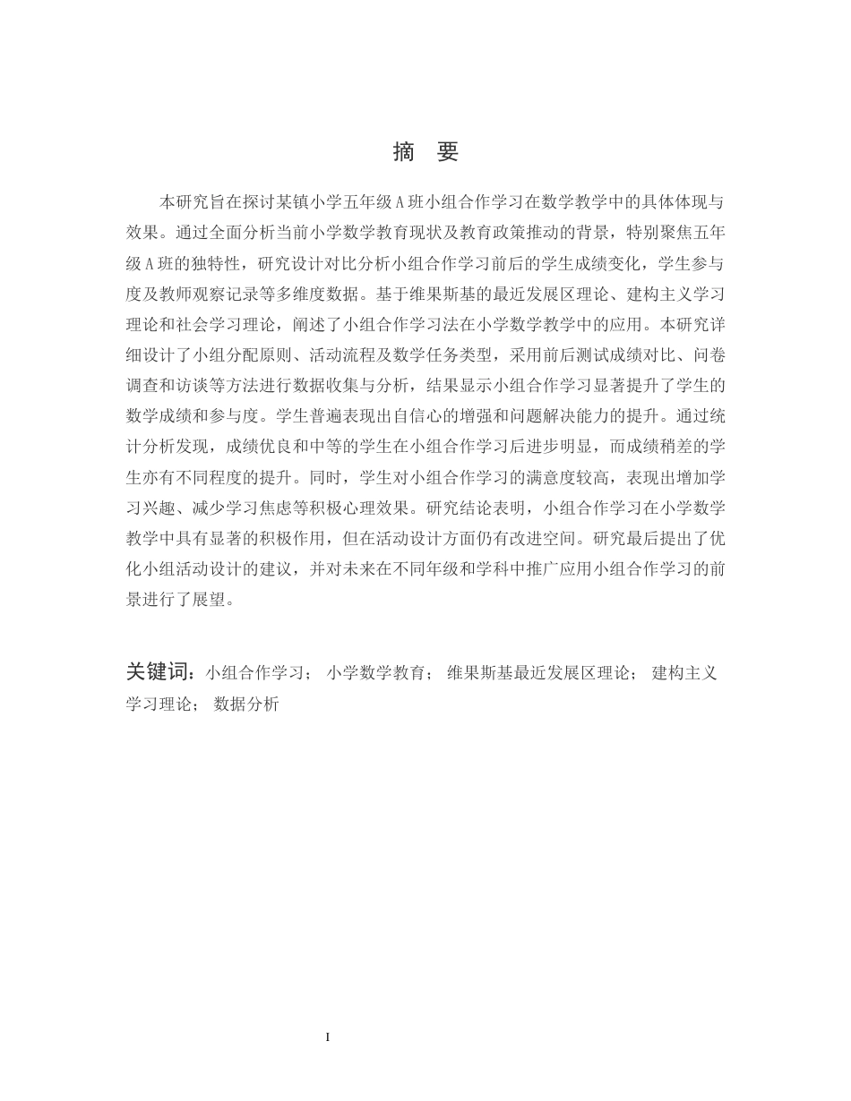 25年CH小学教育-某镇小学五年级A班小组合作学习在数学教学中的体现与效果-约12430字符.docx_第1页