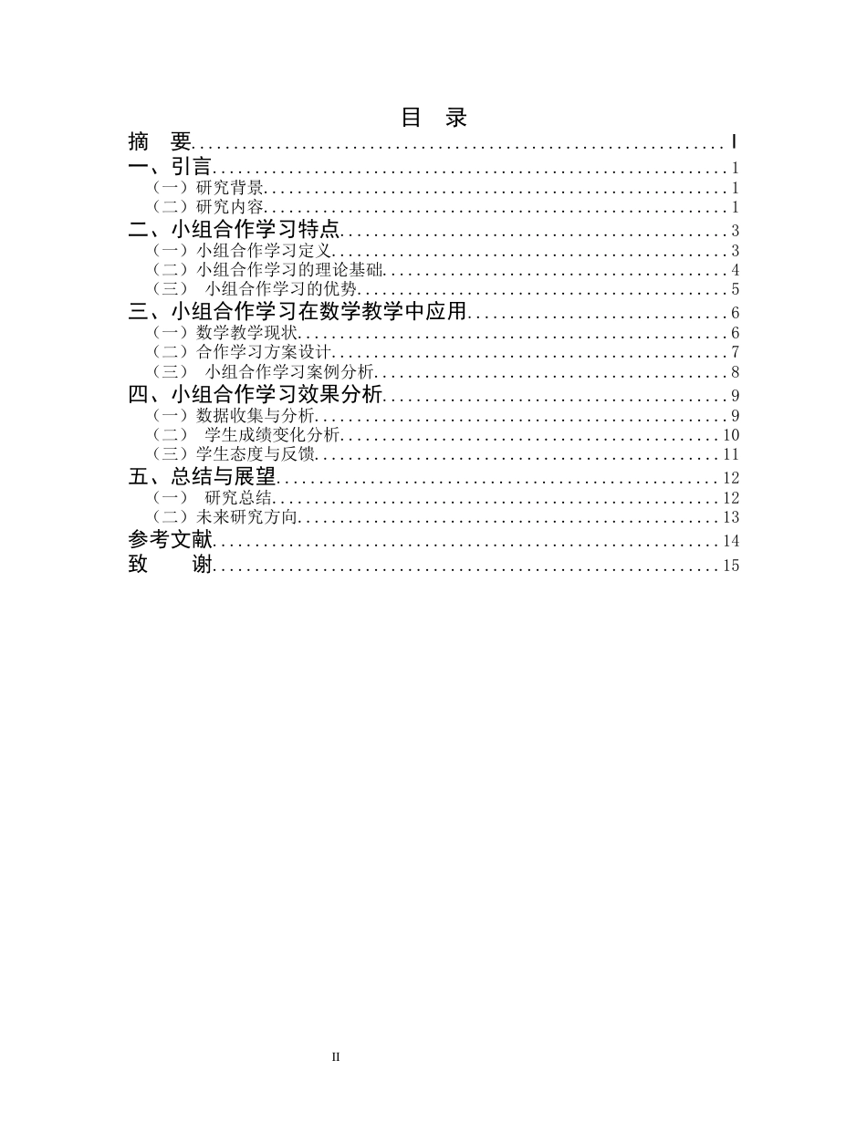 25年CH小学教育-某镇小学五年级A班小组合作学习在数学教学中的体现与效果-约12430字符.docx_第2页