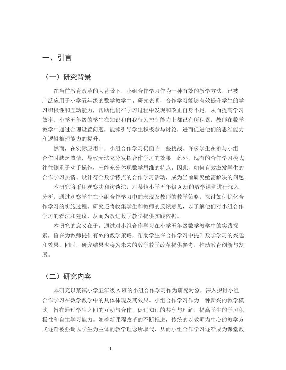 25年CH小学教育-某镇小学五年级A班小组合作学习在数学教学中的体现与效果-约12430字符.docx_第3页