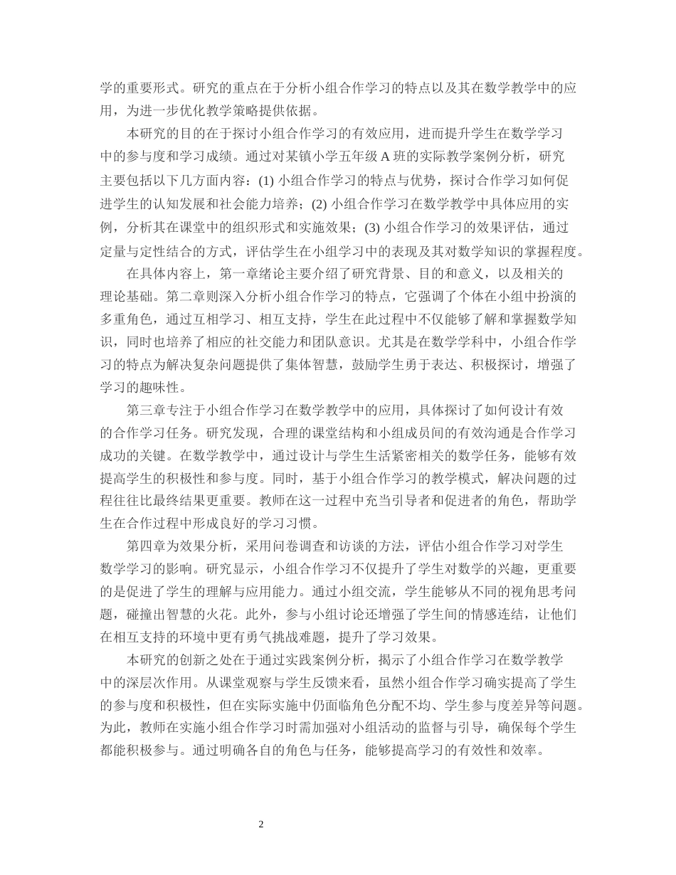 25年CH小学教育-某镇小学五年级A班小组合作学习在数学教学中的体现与效果-约12430字符.docx_第4页