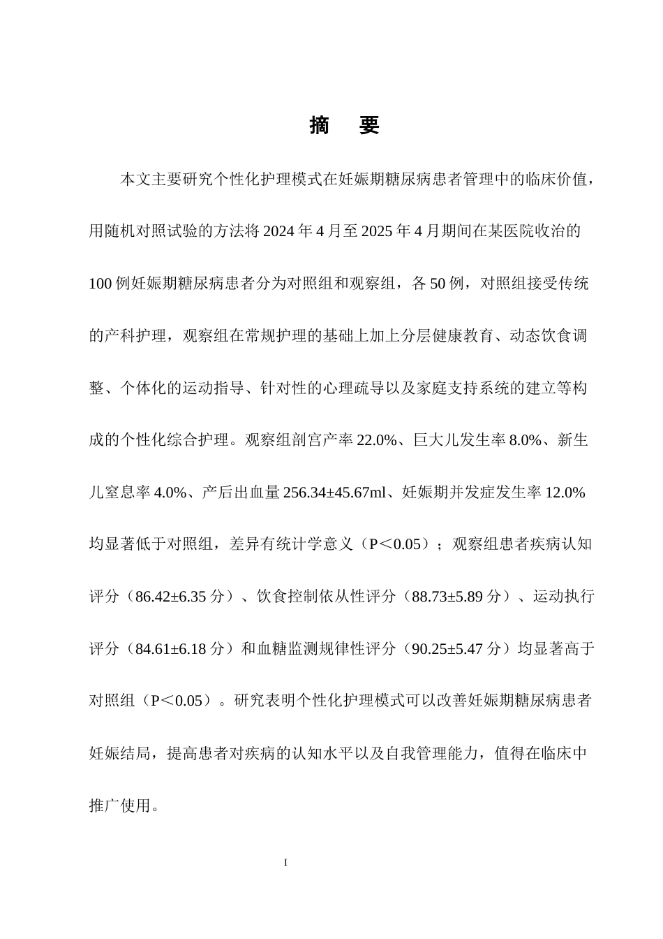 25年CH护理学-个性化护理在妊娠期糖尿病患者应用效果的研究-约9555字符终版.docx_第1页