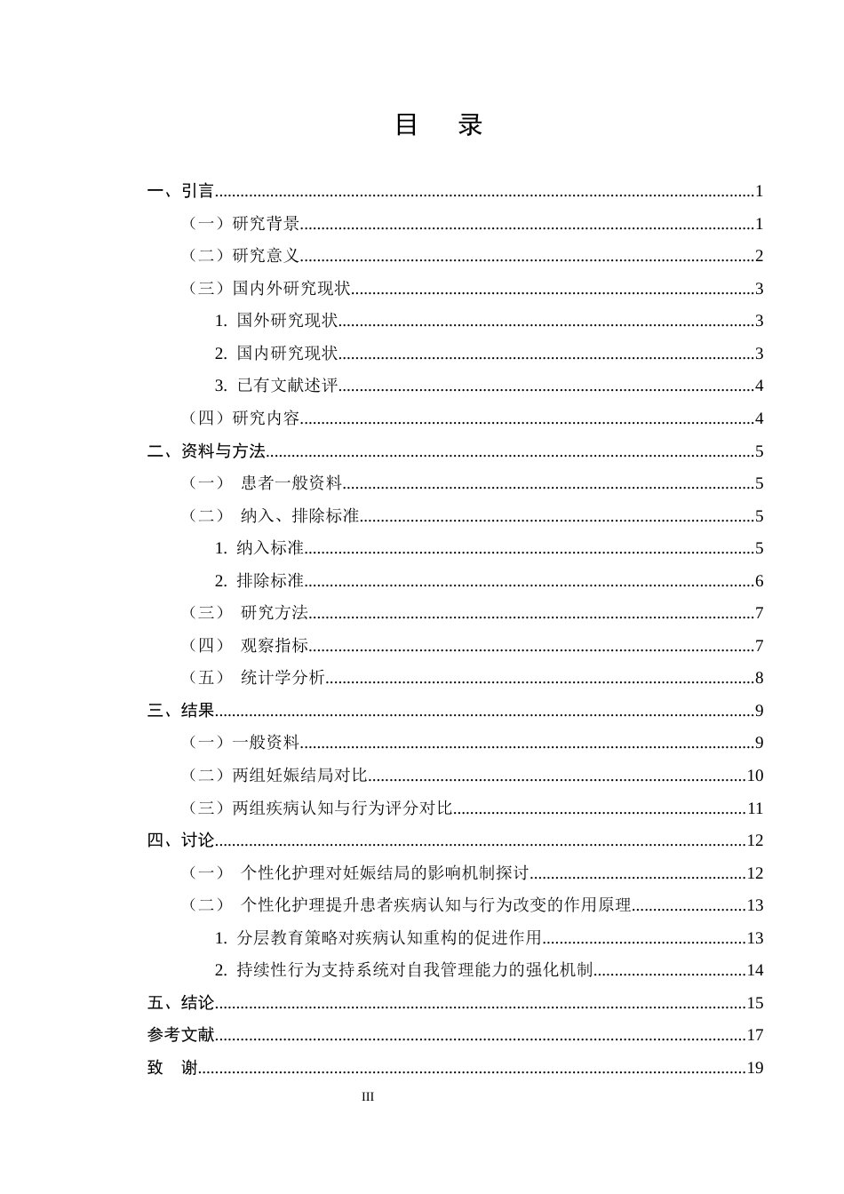 25年CH护理学-个性化护理在妊娠期糖尿病患者应用效果的研究-约9555字符终版.docx_第3页