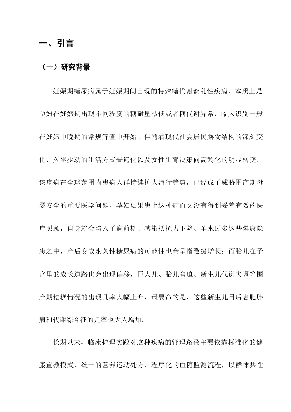 25年CH护理学-个性化护理在妊娠期糖尿病患者应用效果的研究-约9555字符终版.docx_第5页