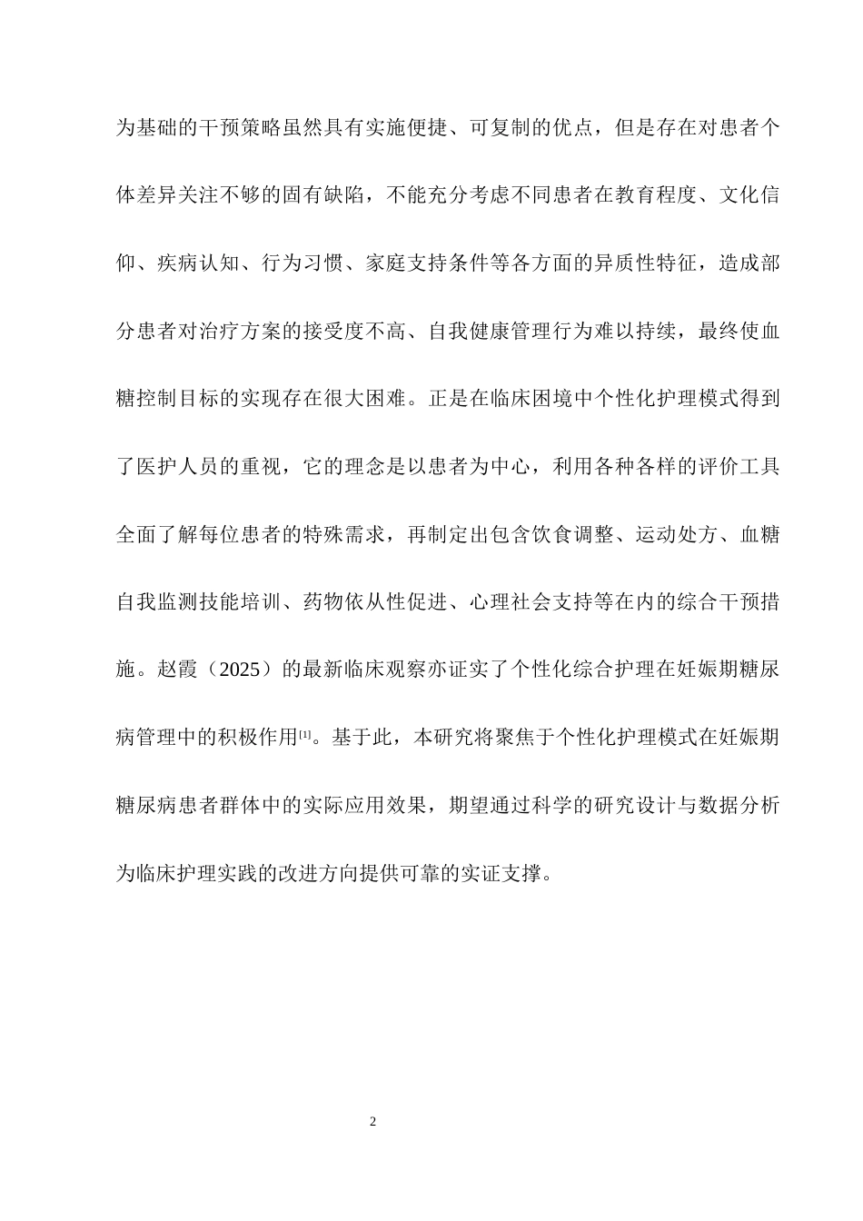 25年CH护理学-个性化护理在妊娠期糖尿病患者应用效果的研究-约9555字符终版.docx_第6页