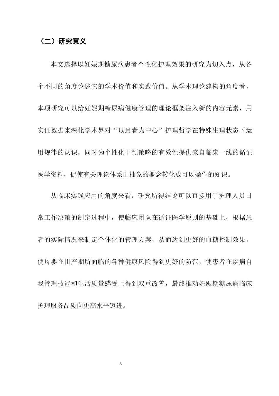 25年CH护理学-个性化护理在妊娠期糖尿病患者应用效果的研究-约9555字符终版.docx_第7页