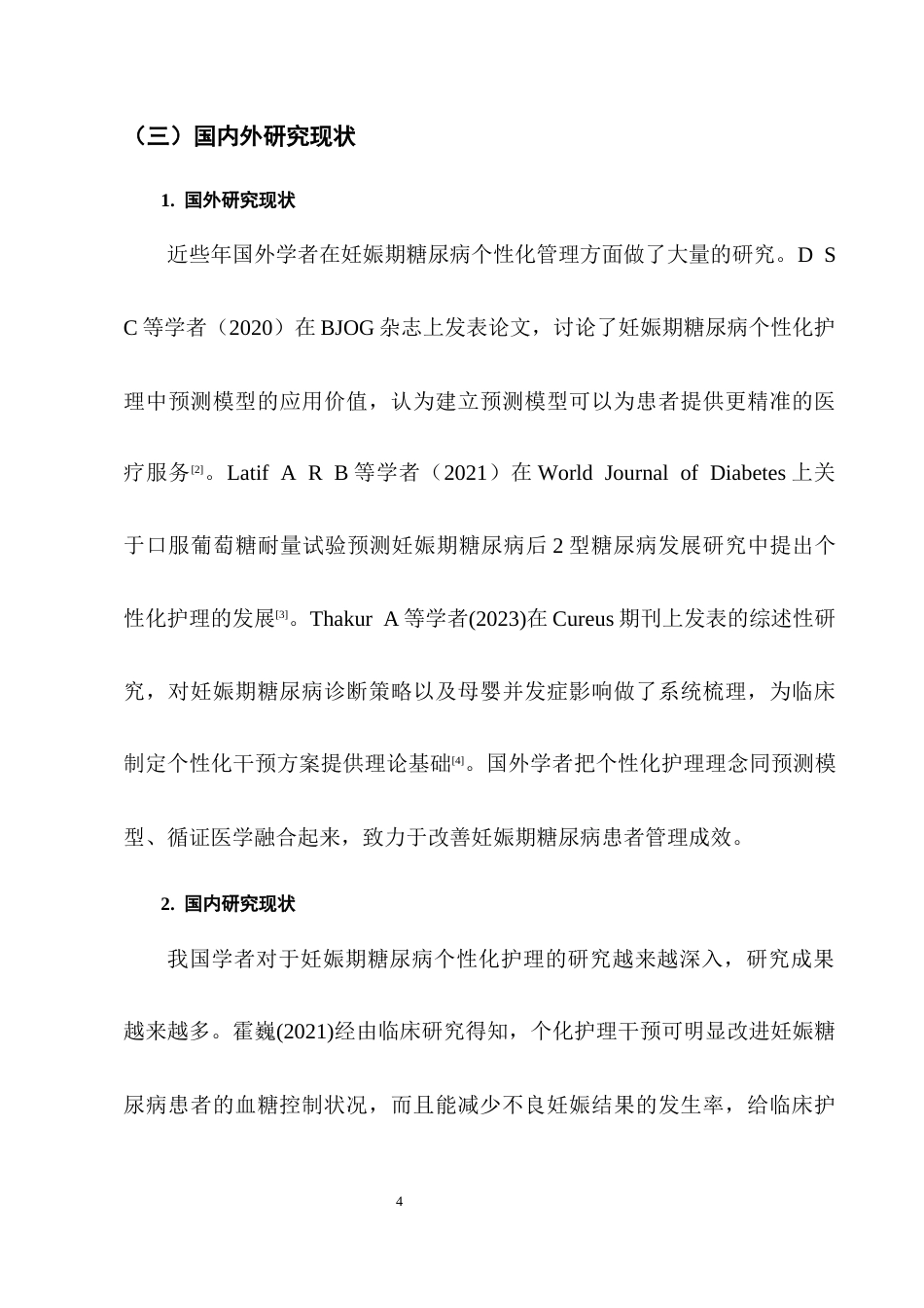 25年CH护理学-个性化护理在妊娠期糖尿病患者应用效果的研究-约9555字符终版.docx_第8页
