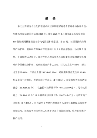 25年CH护理学-个性化护理在妊娠期糖尿病患者应用效果的研究-约9555字符终版.docx