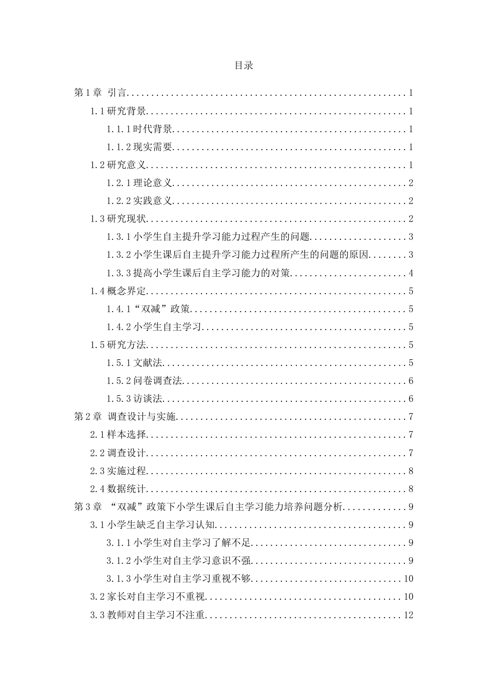 25年CH小学教育 “双减”政策下小学生课后自主学习能力培养研究-约18771字符终版.docx_第2页