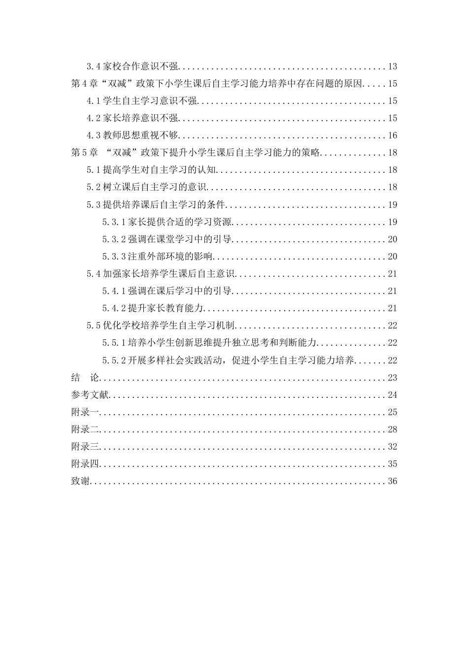 25年CH小学教育 “双减”政策下小学生课后自主学习能力培养研究-约18771字符终版.docx_第3页