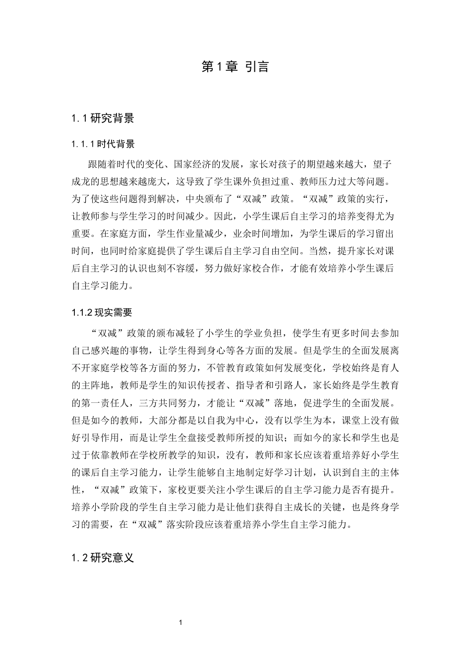 25年CH小学教育 “双减”政策下小学生课后自主学习能力培养研究-约18771字符终版.docx_第4页