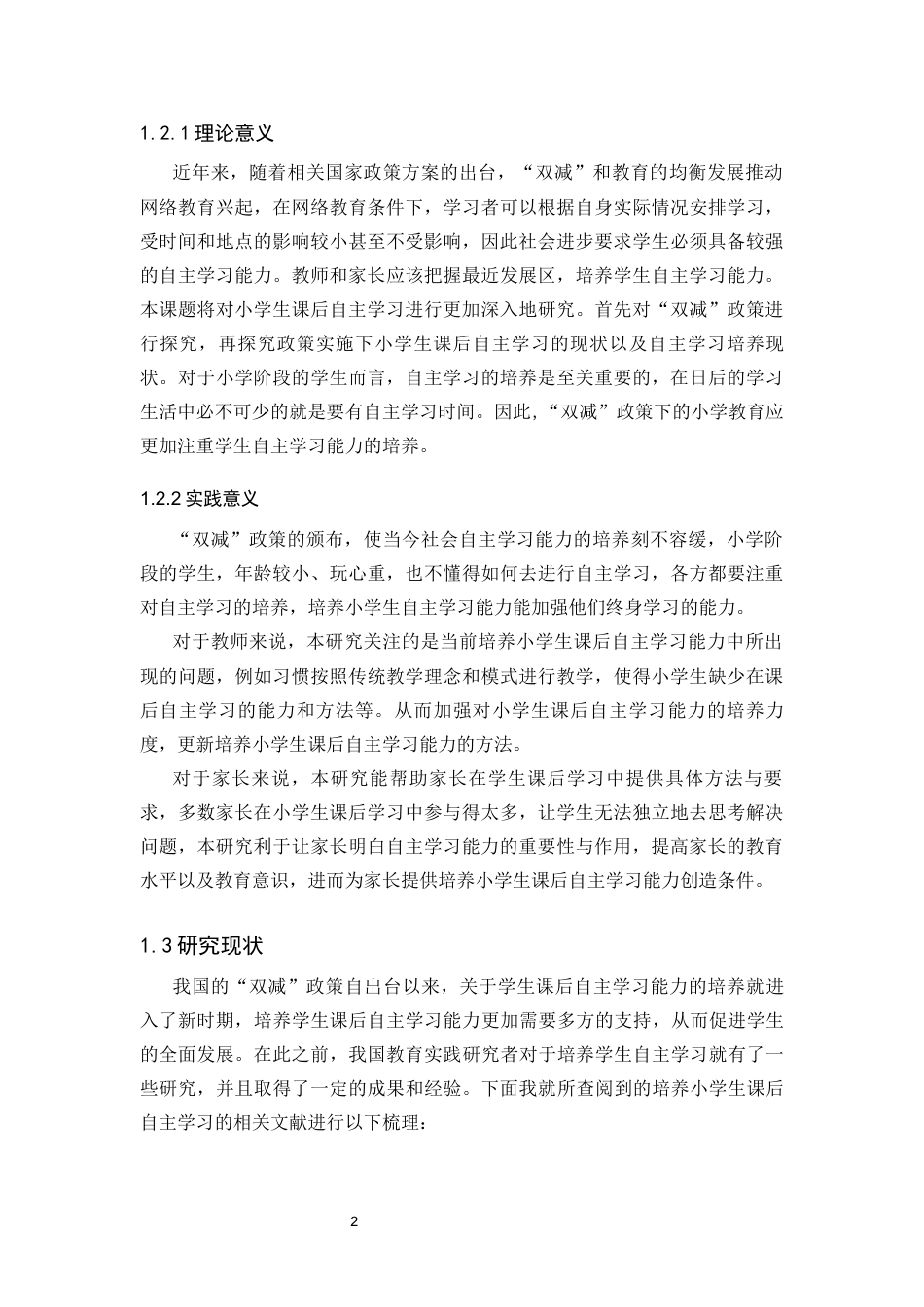 25年CH小学教育 “双减”政策下小学生课后自主学习能力培养研究-约18771字符终版.docx_第5页