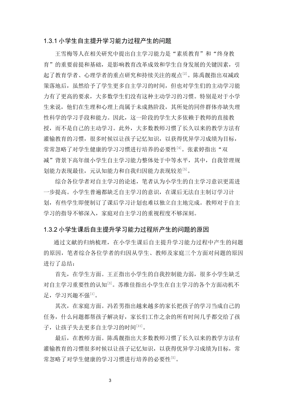 25年CH小学教育 “双减”政策下小学生课后自主学习能力培养研究-约18771字符终版.docx_第6页