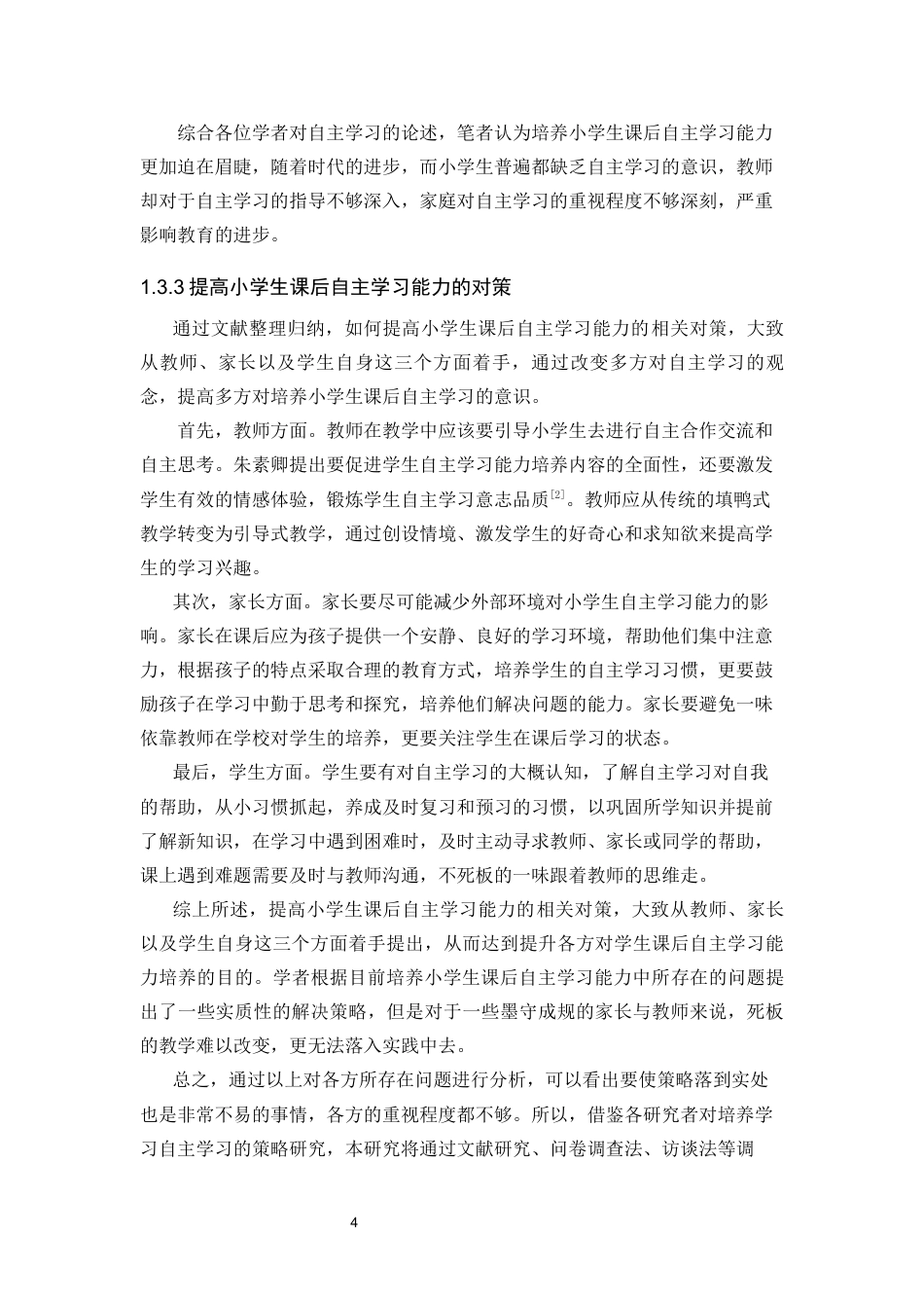 25年CH小学教育 “双减”政策下小学生课后自主学习能力培养研究-约18771字符终版.docx_第7页