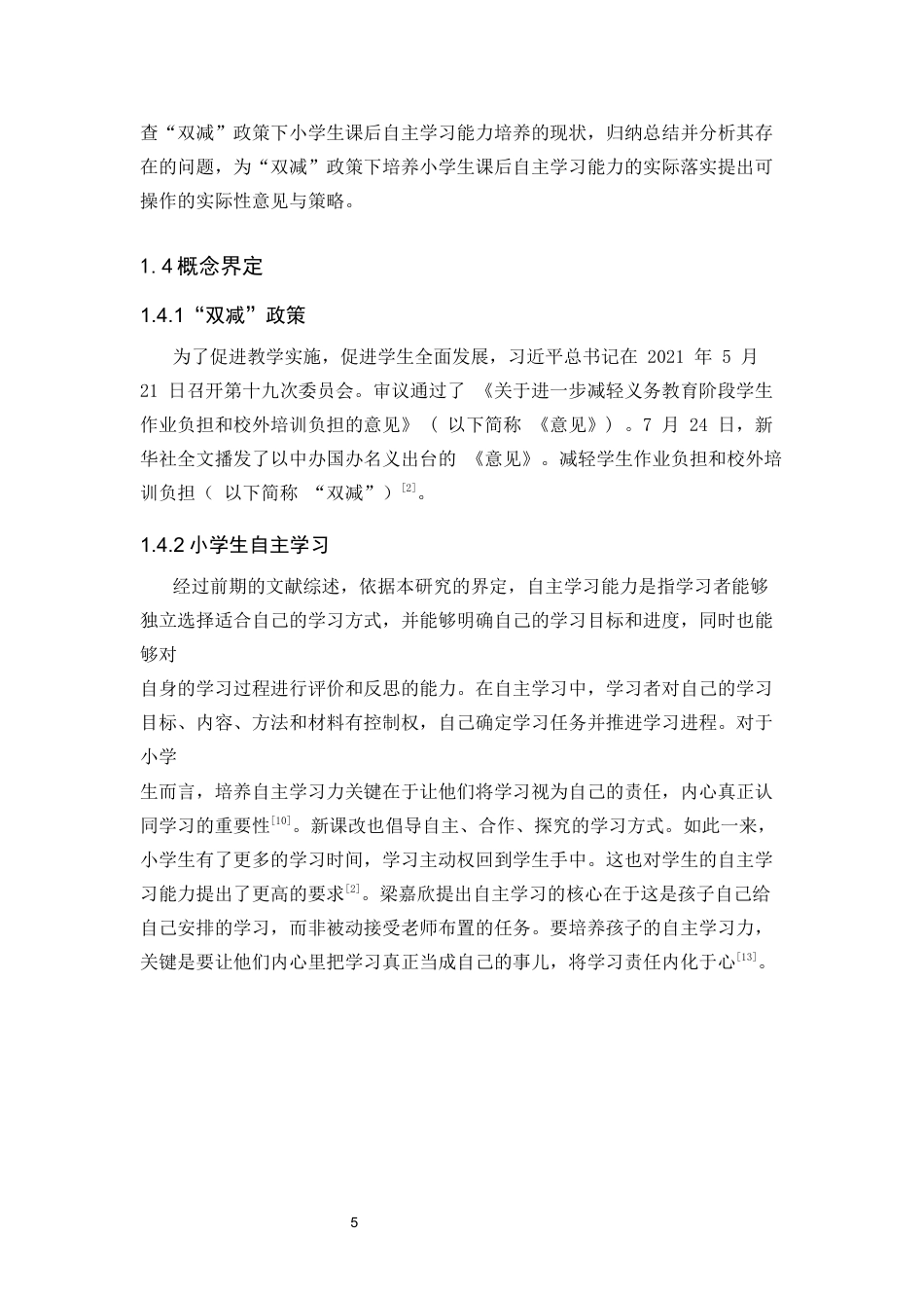 25年CH小学教育 “双减”政策下小学生课后自主学习能力培养研究-约18771字符终版.docx_第8页