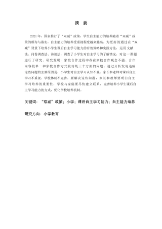 25年CH小学教育 “双减”政策下小学生课后自主学习能力培养研究-约18771字符终版.docx