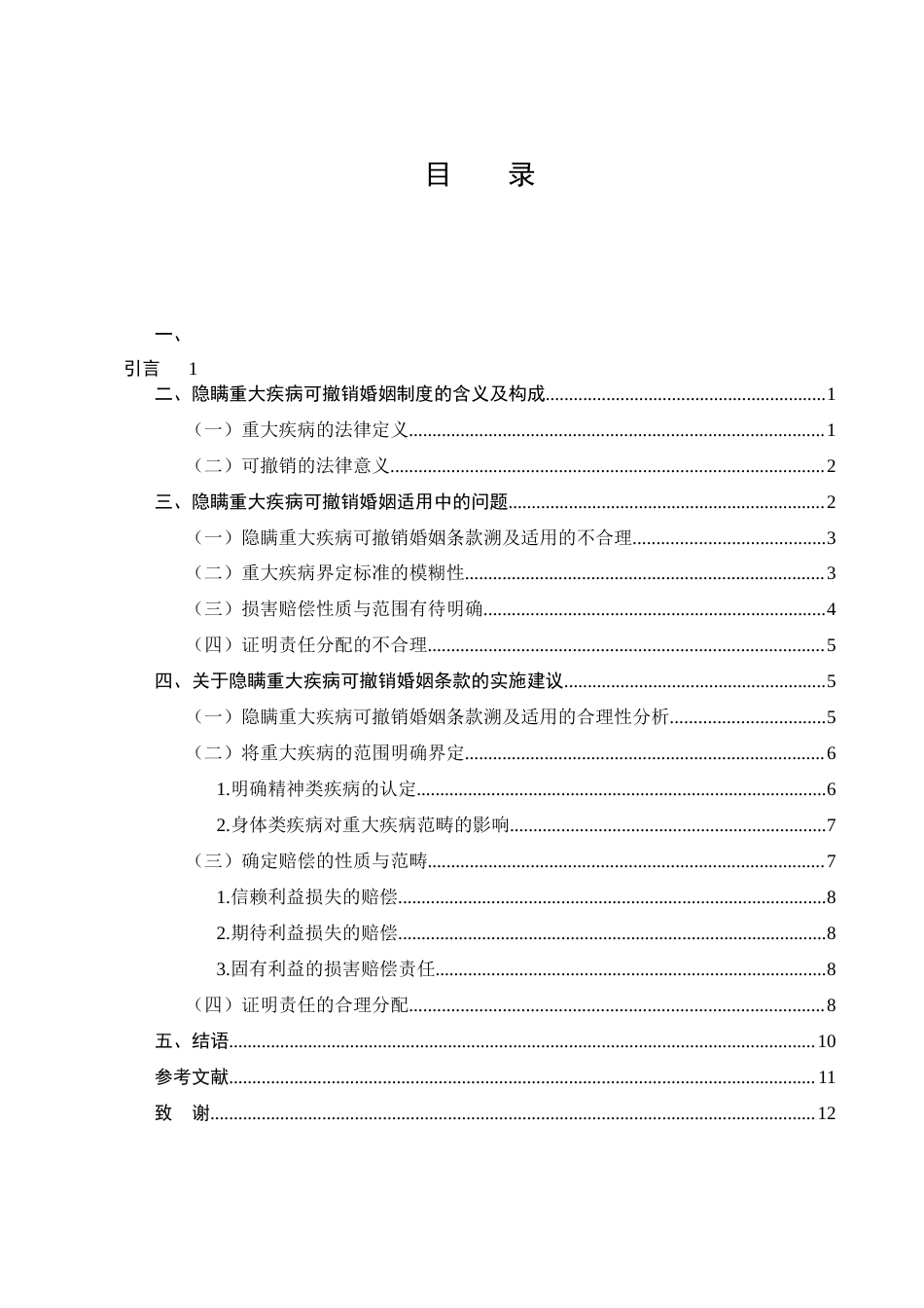 25年CH法学-《民法典》隐瞒重大疾病可撤销婚姻制度的缺陷与完善-约9146字符.docx_第3页