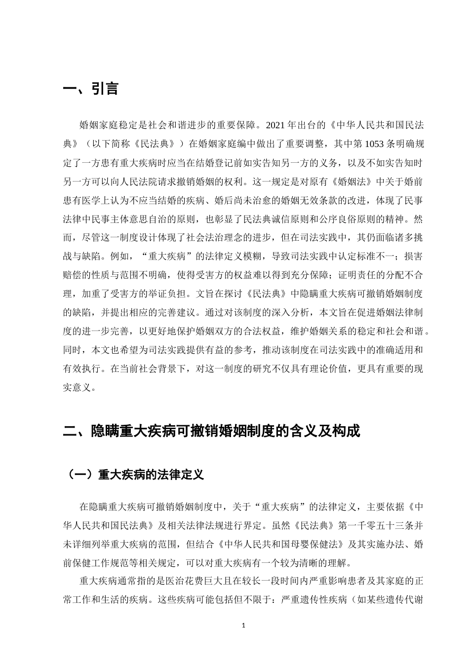 25年CH法学-《民法典》隐瞒重大疾病可撤销婚姻制度的缺陷与完善-约9146字符.docx_第4页