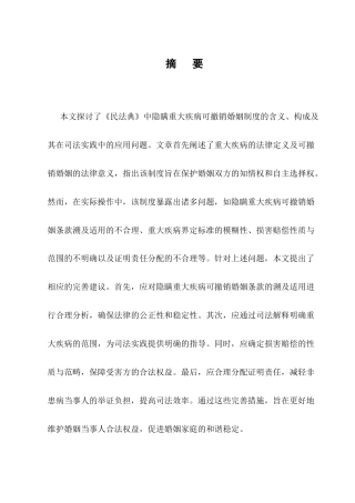25年CH法学-《民法典》隐瞒重大疾病可撤销婚姻制度的缺陷与完善-约9146字符.docx