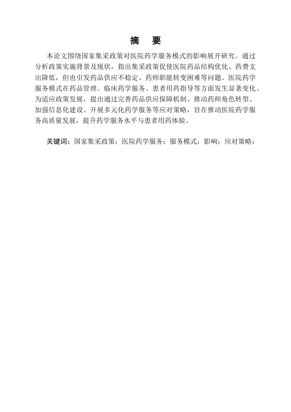 25年CH药学-国家集采政策对医院药学服务模式的影响及应对策略-约7064字符终版.docx_第1页