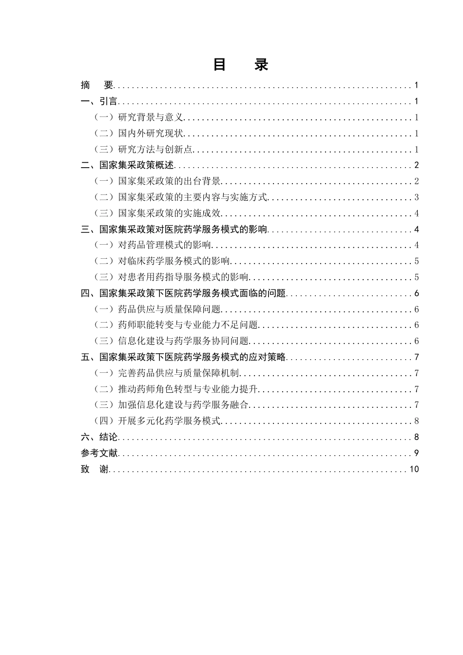 25年CH药学-国家集采政策对医院药学服务模式的影响及应对策略-约7064字符终版.docx_第2页