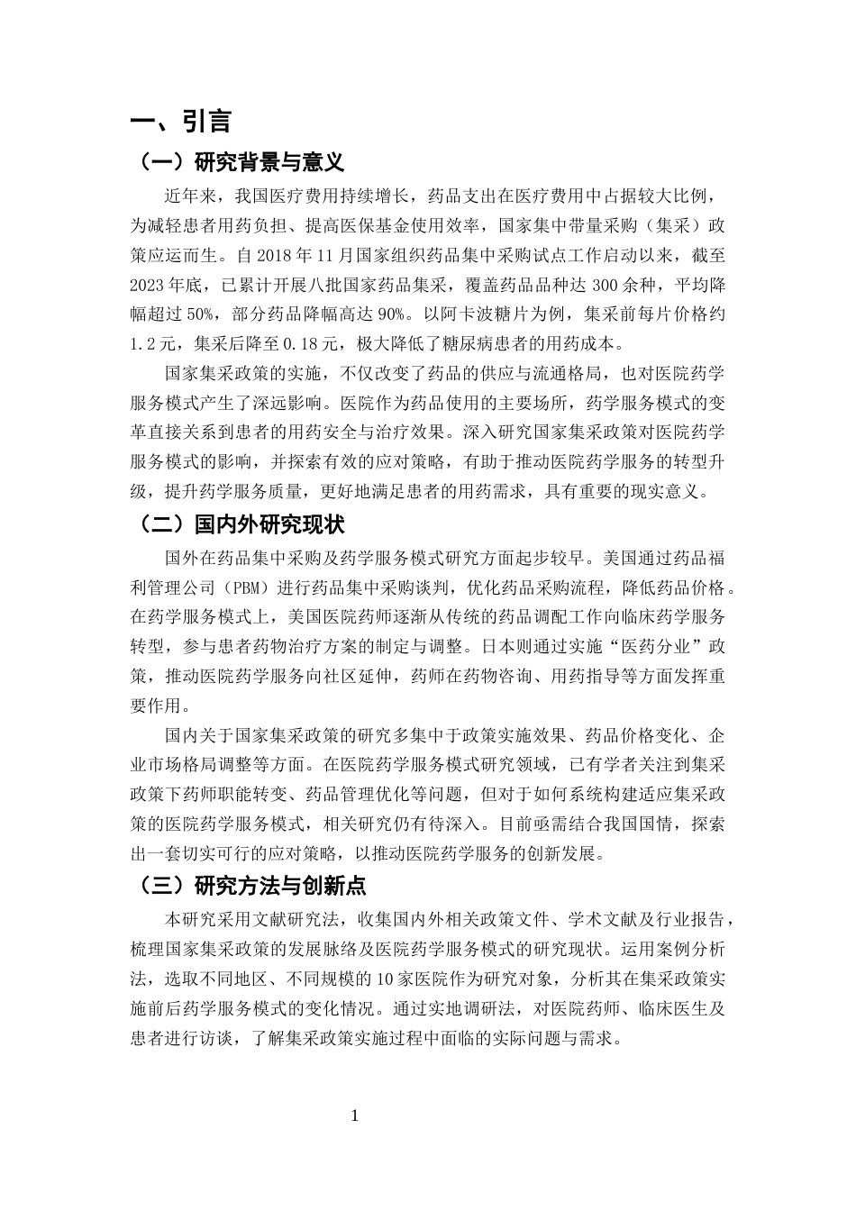 25年CH药学-国家集采政策对医院药学服务模式的影响及应对策略-约7064字符终版.docx_第3页