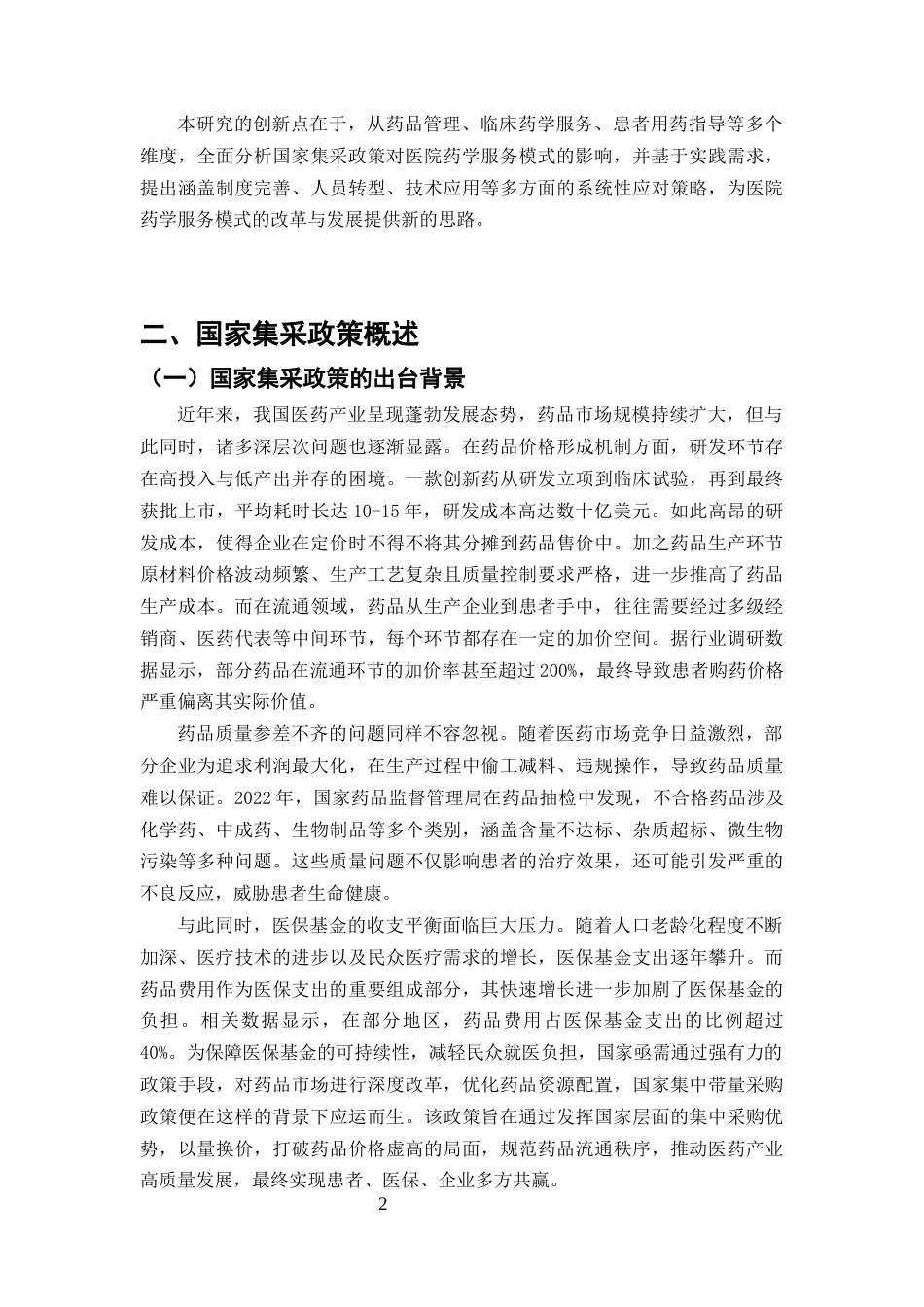 25年CH药学-国家集采政策对医院药学服务模式的影响及应对策略-约7064字符终版.docx_第4页