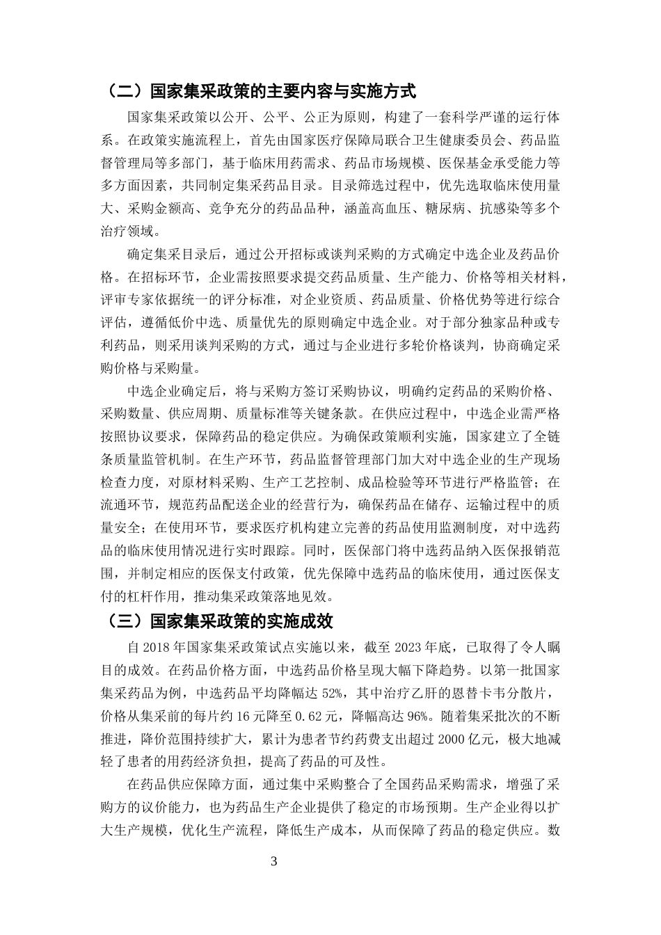25年CH药学-国家集采政策对医院药学服务模式的影响及应对策略-约7064字符终版.docx_第5页