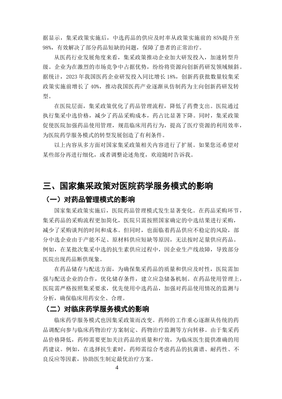 25年CH药学-国家集采政策对医院药学服务模式的影响及应对策略-约7064字符终版.docx_第6页