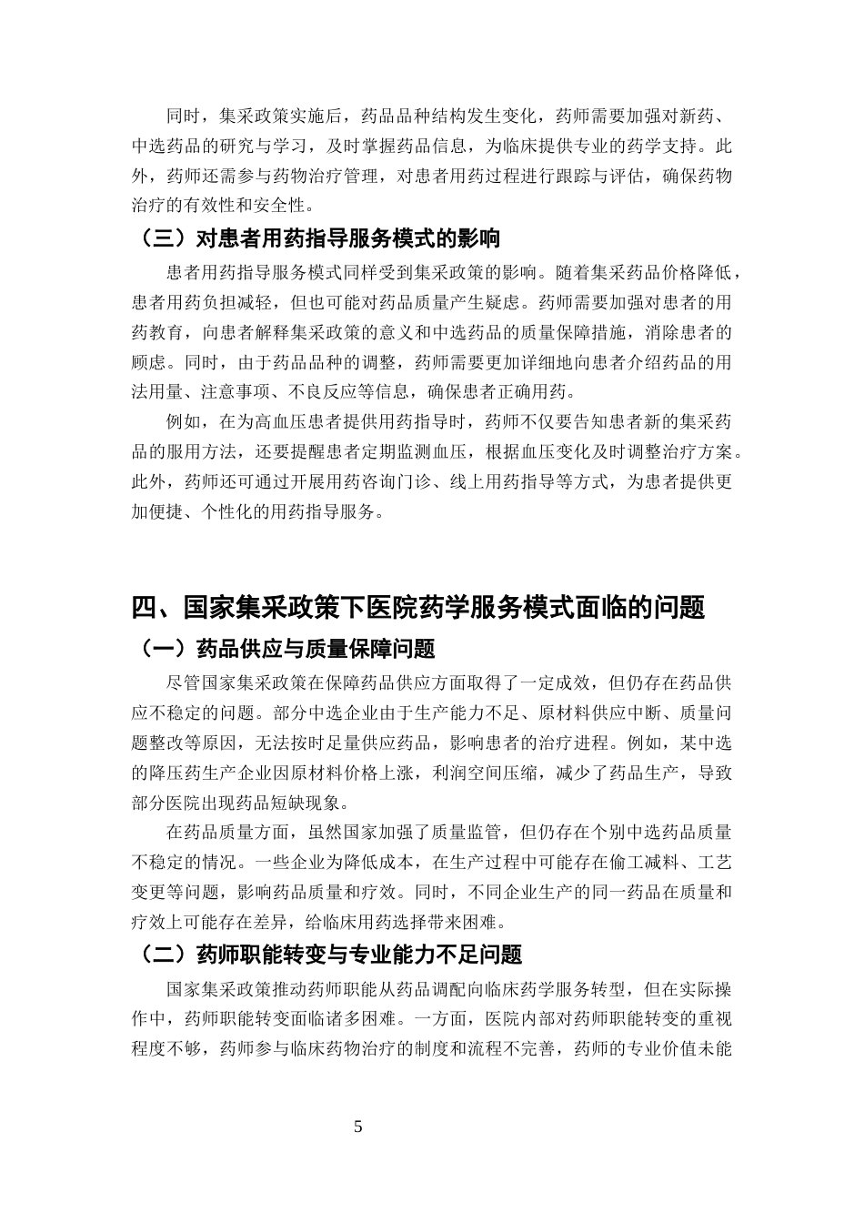 25年CH药学-国家集采政策对医院药学服务模式的影响及应对策略-约7064字符终版.docx_第7页