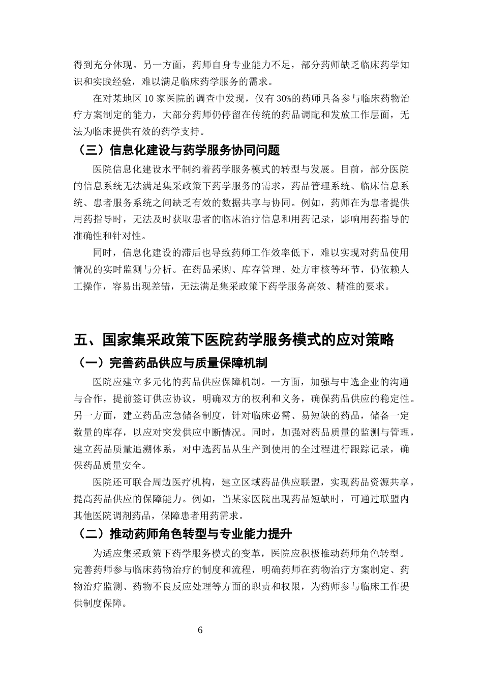 25年CH药学-国家集采政策对医院药学服务模式的影响及应对策略-约7064字符终版.docx_第8页