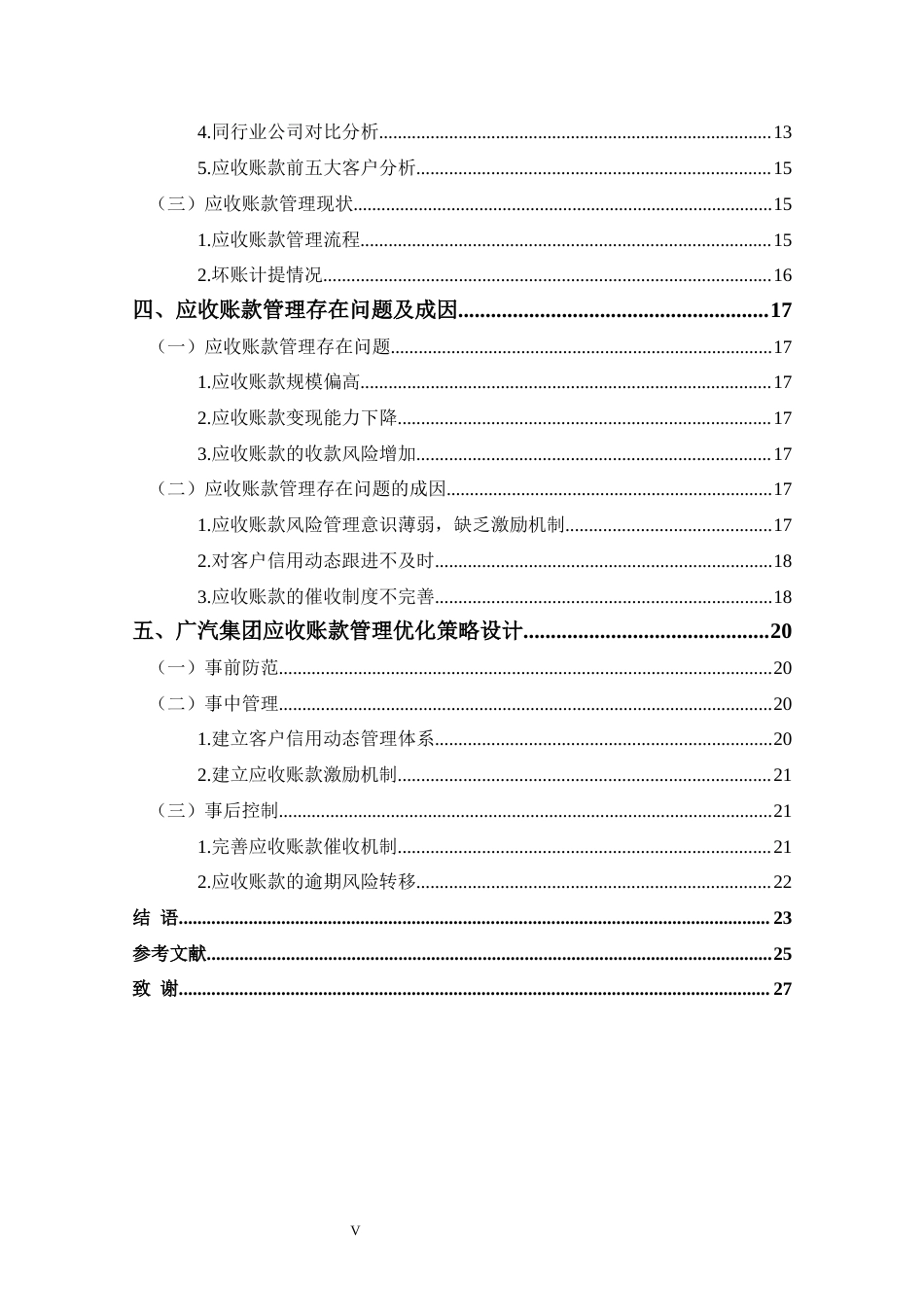25年CH会计学 广汽集团应收账款管理研究-约18672字符终版.docx_第5页