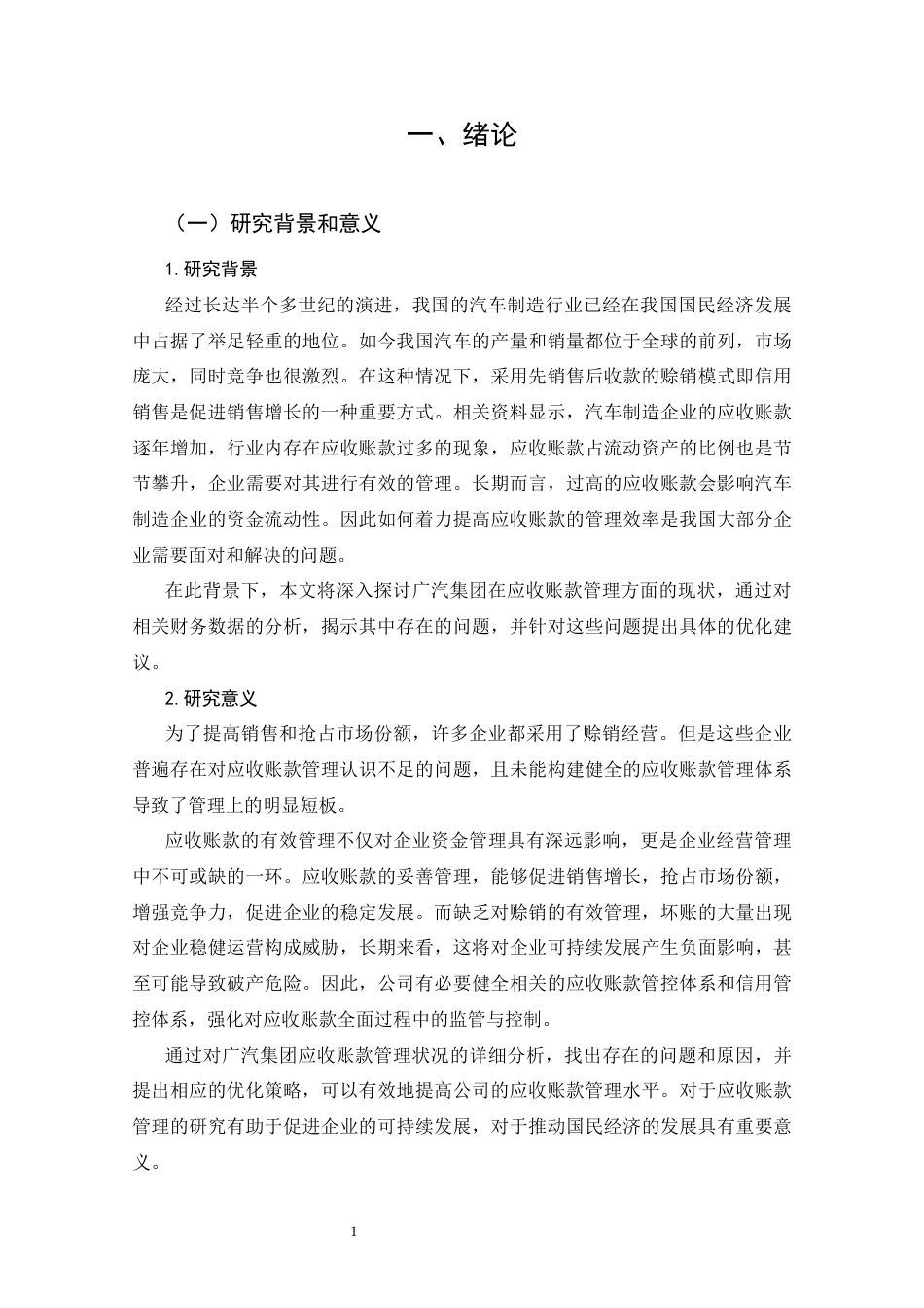 25年CH会计学 广汽集团应收账款管理研究-约18672字符终版.docx_第6页