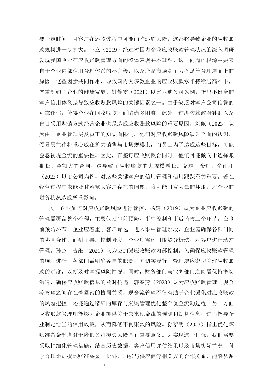 25年CH会计学 广汽集团应收账款管理研究-约18672字符终版.docx_第8页