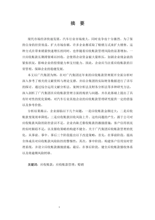 25年CH会计学 广汽集团应收账款管理研究-约18672字符终版.docx