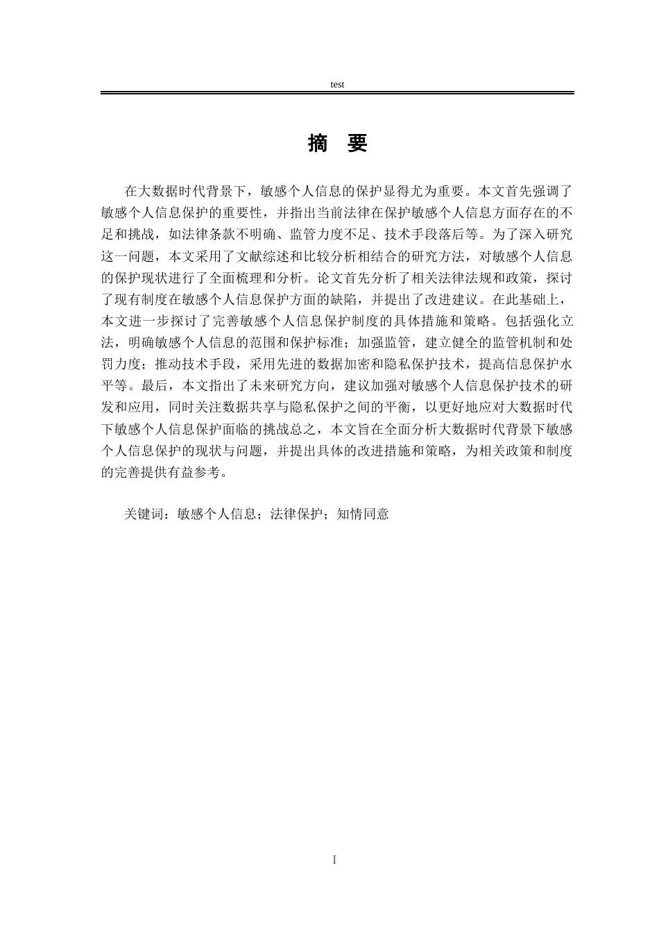 25年CH法学-大数据时代敏感个人信息保护的法律问题研究-约13782字符.docx_第1页