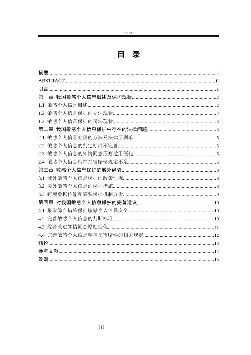 25年CH法学-大数据时代敏感个人信息保护的法律问题研究-约13782字符.docx_第3页