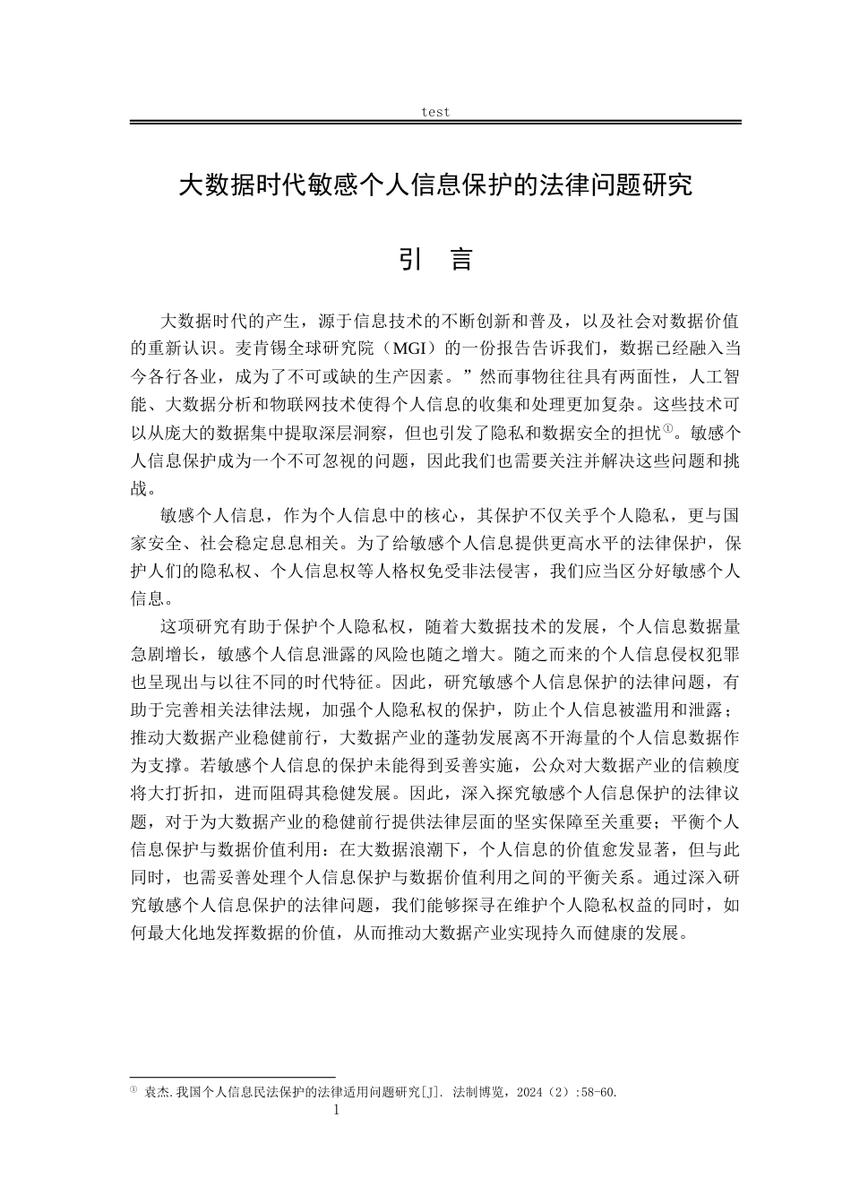 25年CH法学-大数据时代敏感个人信息保护的法律问题研究-约13782字符.docx_第4页