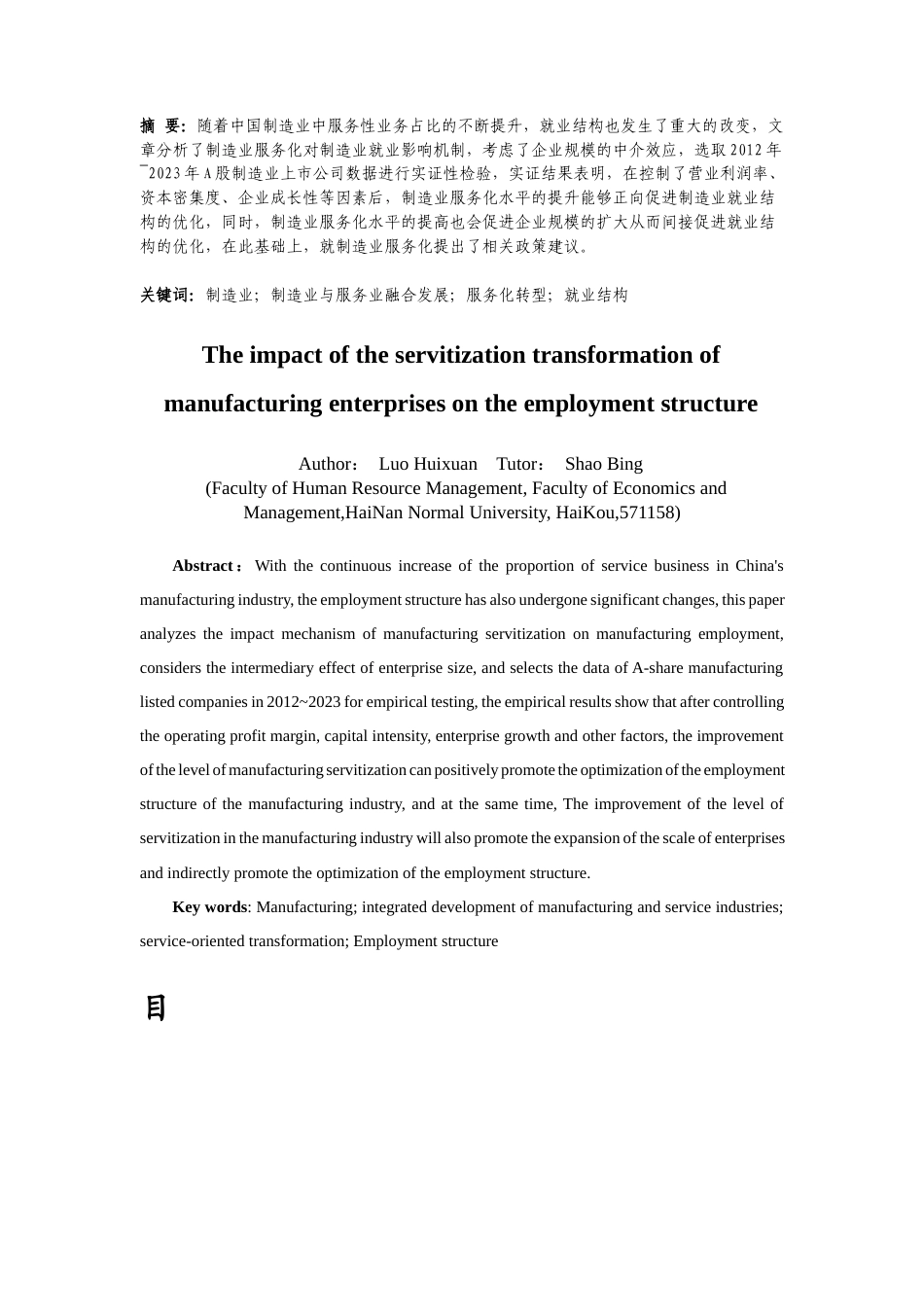 25年CH人力资源管理 制造企业服务化转型对就业结构的影响-约11817字符.docx_第2页