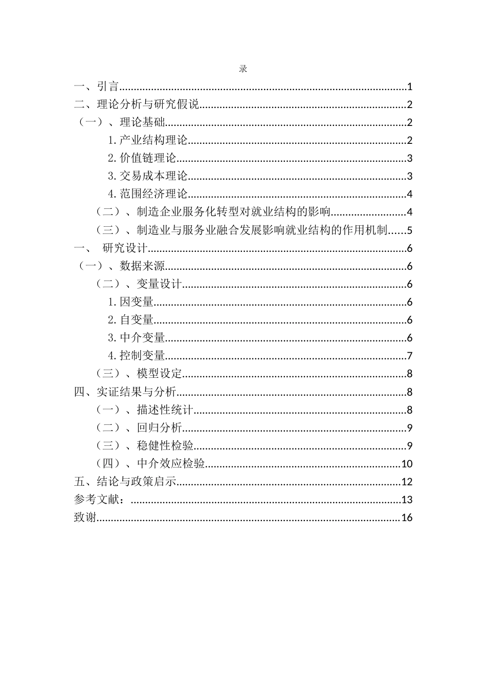 25年CH人力资源管理 制造企业服务化转型对就业结构的影响-约11817字符.docx_第3页