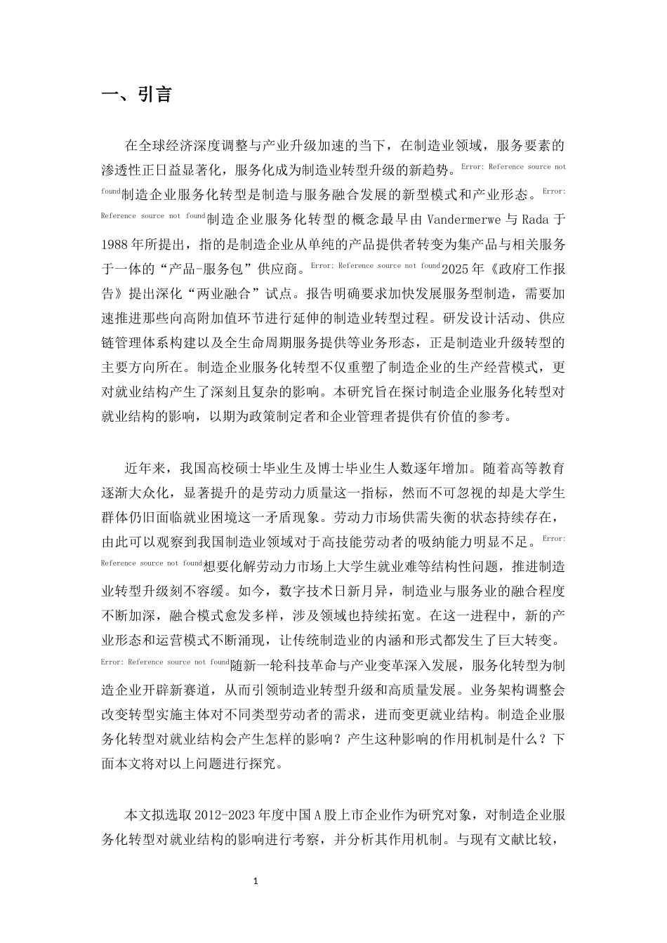 25年CH人力资源管理 制造企业服务化转型对就业结构的影响-约11817字符.docx_第4页