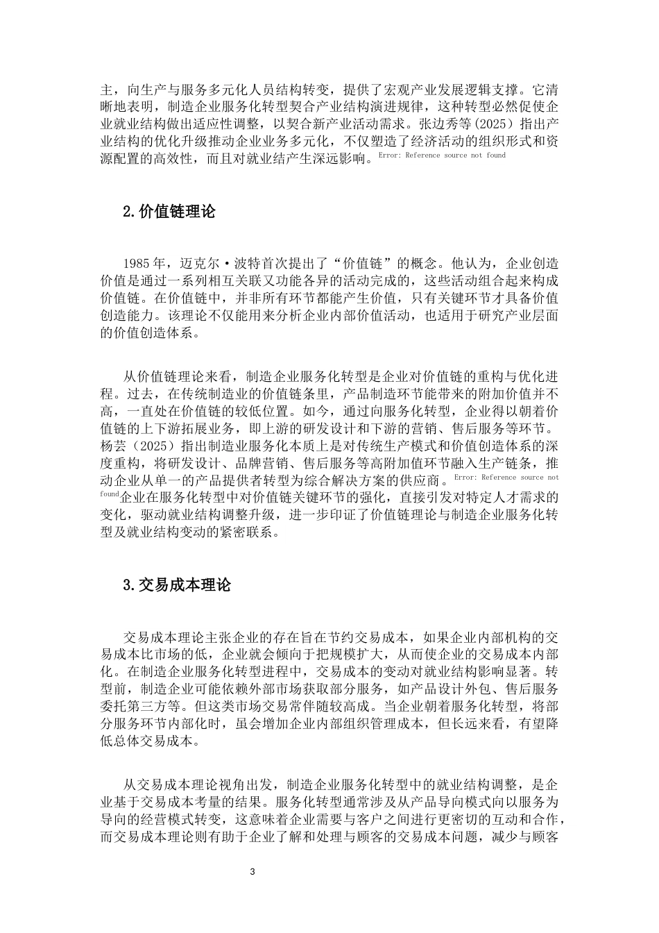 25年CH人力资源管理 制造企业服务化转型对就业结构的影响-约11817字符.docx_第6页