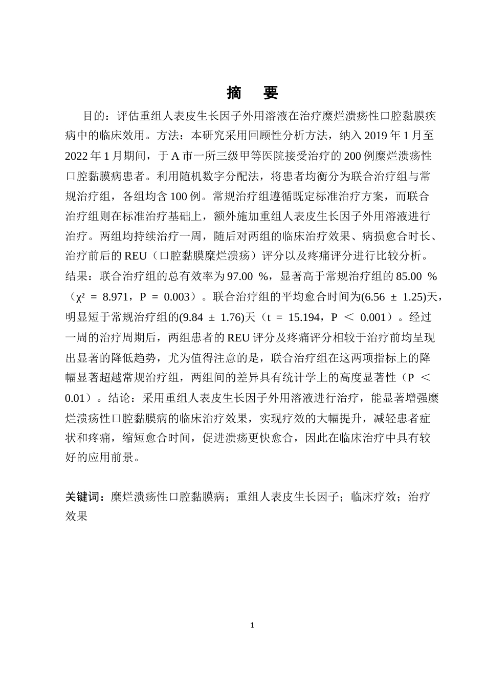 25年CH护理学-重组人表皮生长因子外用溶液治疗糜烂溃疡性口腔黏膜病的临床效果观察研究-约12527字符终版.docx_第1页