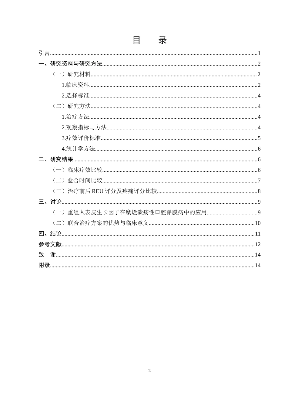 25年CH护理学-重组人表皮生长因子外用溶液治疗糜烂溃疡性口腔黏膜病的临床效果观察研究-约12527字符终版.docx_第2页