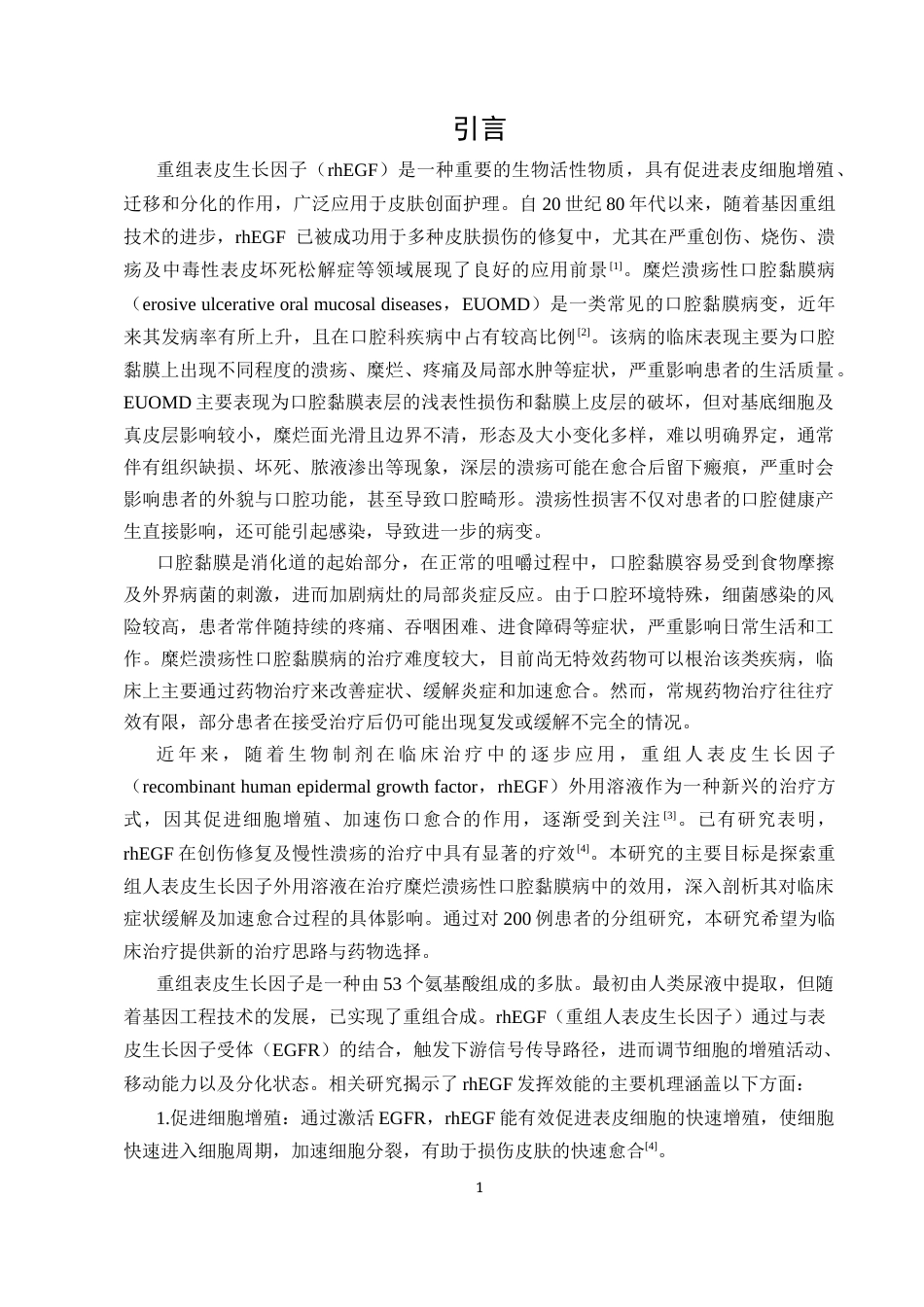 25年CH护理学-重组人表皮生长因子外用溶液治疗糜烂溃疡性口腔黏膜病的临床效果观察研究-约12527字符终版.docx_第3页