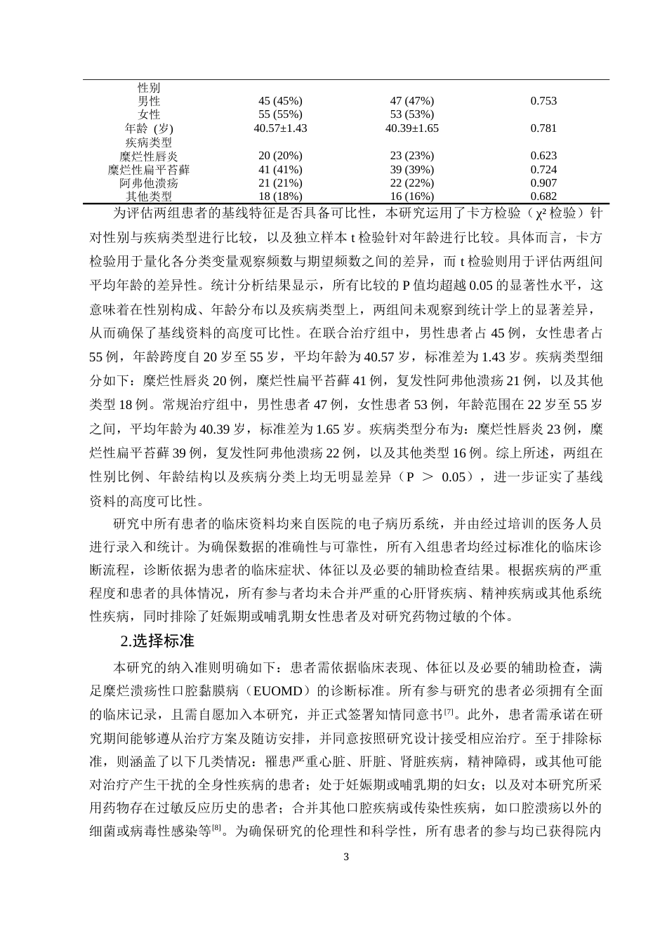 25年CH护理学-重组人表皮生长因子外用溶液治疗糜烂溃疡性口腔黏膜病的临床效果观察研究-约12527字符终版.docx_第5页