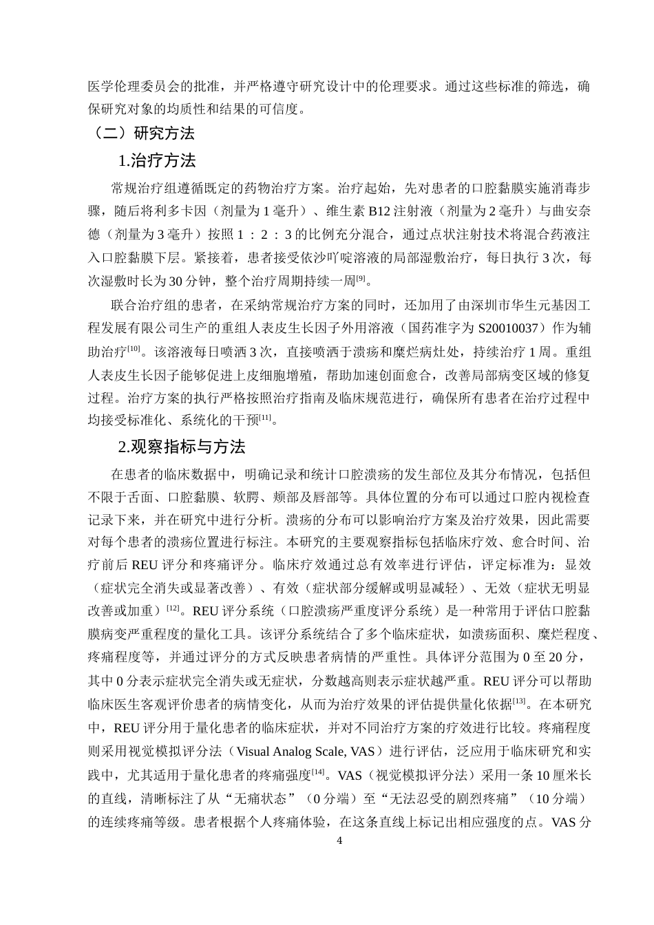 25年CH护理学-重组人表皮生长因子外用溶液治疗糜烂溃疡性口腔黏膜病的临床效果观察研究-约12527字符终版.docx_第6页